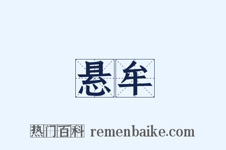 悬牟是什么意思的图片